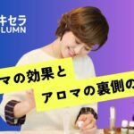 アロマの”効果”とアロマの”裏側”