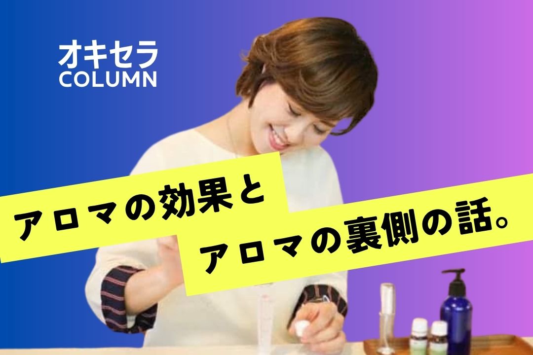 アロマの”効果”とアロマの”裏側”