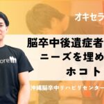 脳卒中後遺症に対してニーズを埋める「ホコトレ」｜沖縄脳卒中リハビリセンター