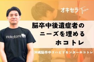 脳卒中後遺症に対してニーズを埋める「ホコトレ」｜沖縄脳卒中リハビリセンター