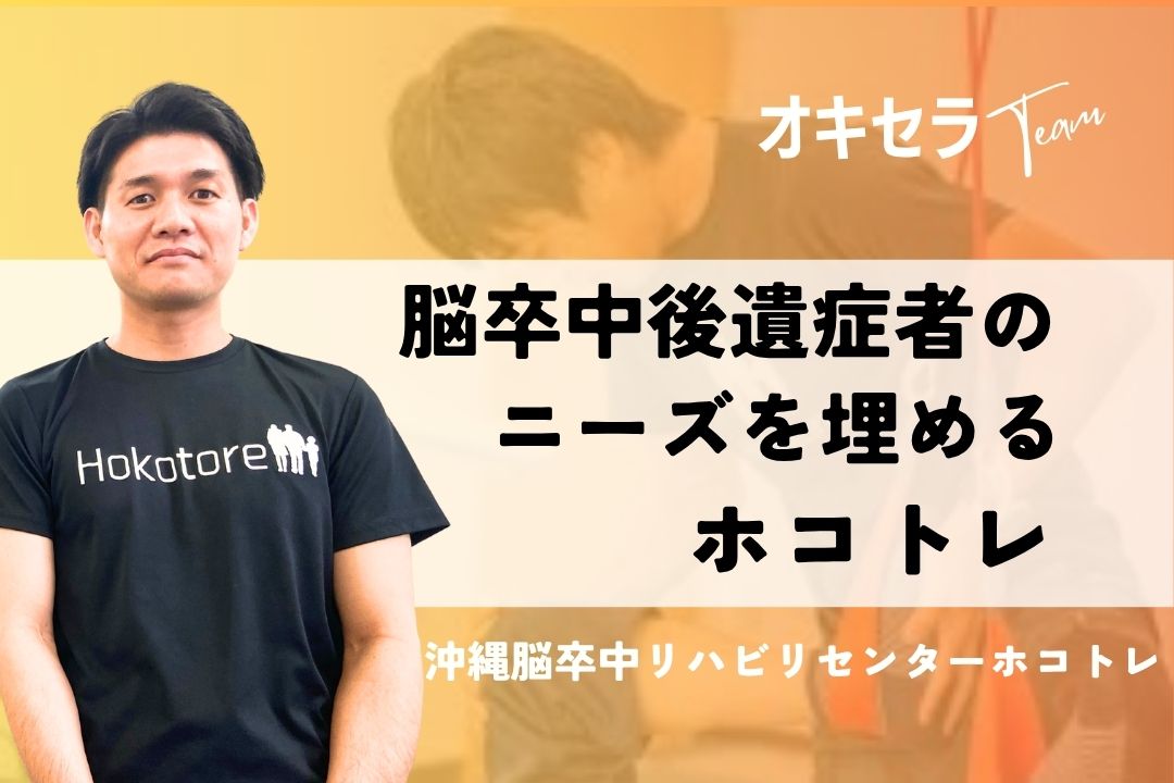 脳卒中後遺症に対してニーズを埋める「ホコトレ」｜沖縄脳卒中リハビリセンター