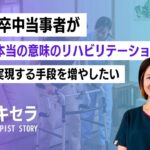 脳卒中当事者が”本当の意味”のリハビリテーションを実現する手段を増やしたい｜ホコトレ 島袋みちる（理学療法士）