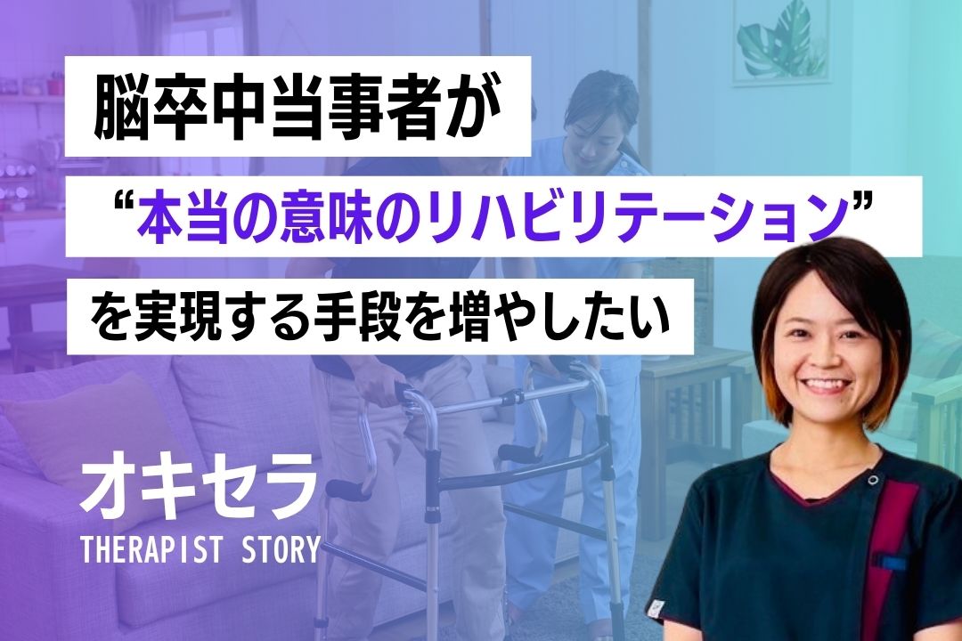 脳卒中当事者が”本当の意味”のリハビリテーションを実現する手段を増やしたい｜ホコトレ 島袋みちる（理学療法士）