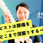 『セラピストは”膝痛”をどこまでみれるの⁉︎』を深掘ってみた！
