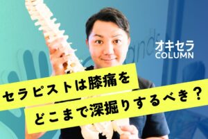『セラピストは”膝痛”をどこまでみれるの⁉︎』を深掘ってみた！