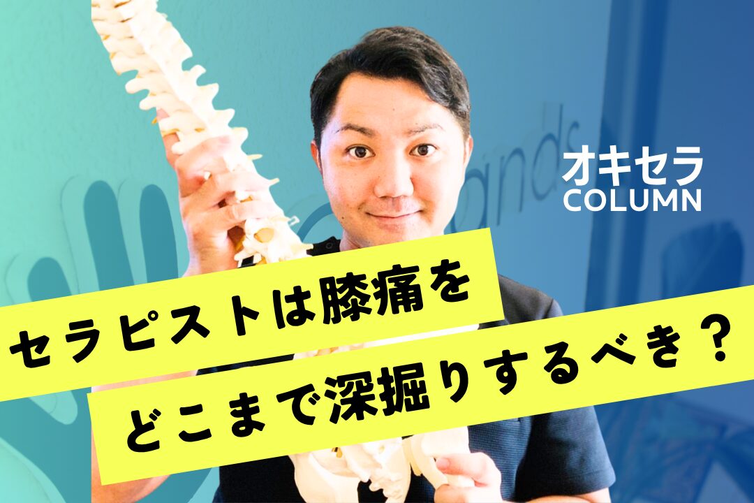 『セラピストは”膝痛”をどこまでみれるの⁉︎』を深掘ってみた！