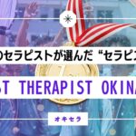 沖縄のセラピストが選んだ”本物のセラピスト”｜BEST THERAPIST OKINAWA 2025
