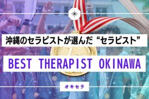 沖縄のセラピストが選んだ”本物のセラピスト”｜BEST THERAPIST OKINAWA 2025