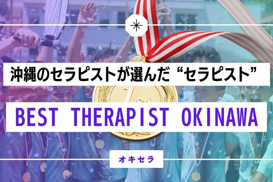 沖縄のセラピストが選んだ”本物のセラピスト”｜BEST THERAPIST OKINAWA 2025