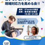 【第2水曜開催】若手セラピストの現場対応力を高める会－先輩の壁を越えろ！