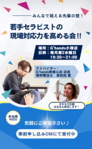 【第2水曜開催】若手セラピストの現場対応力を高める会－先輩の壁を越えろ！