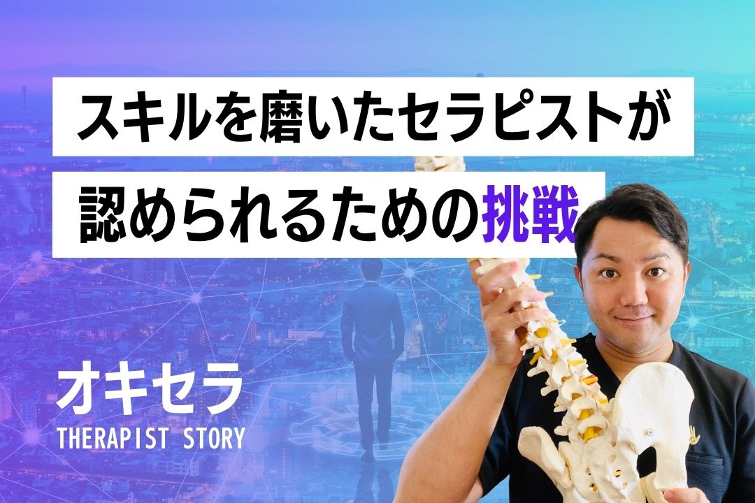 スキルを磨いたセラピストが報われる組織をつくる挑戦｜G’hands 理学療法士 比嘉俊文