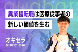 異業種転職は医療従事者の新しい価値を生む｜理学療法士 荒川大晴｜株式会社ゴータススタッフ