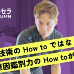 デキるセラピストは気づいている”原因鑑別力”の大切さ