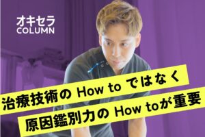 デキるセラピストは気づいている”原因鑑別力”の大切さ