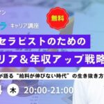 12/4 「セラピストのためのキャリア＆年収アップ戦略」