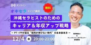 12/4 「セラピストのためのキャリア＆年収アップ戦略」
