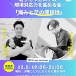 12/5  痛みと足の関係性🦶