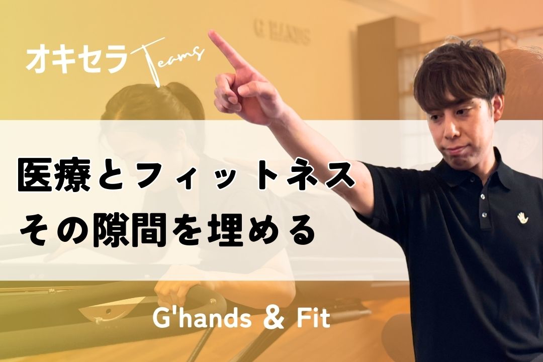 医療とフィットネスの隙間を埋める場所｜G’hands ＆ Fit