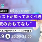 12/19 「セラピストに必要な“一流のおもてなし” ― 技術だけでは選ばれない時代に、選ばれ続ける人になる ―」