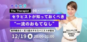 12/19 「セラピストに必要な“一流のおもてなし” ― 技術だけでは選ばれない時代に、選ばれ続ける人になる ―」